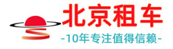 北京租车
